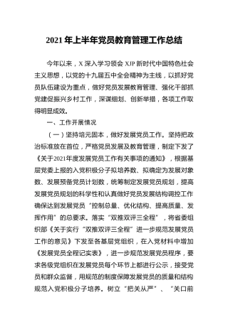 2021年上半年党员教育管理工作总结
