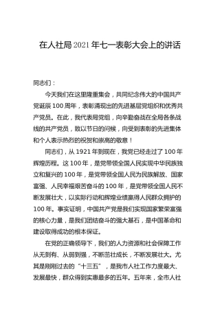 2021年七一表彰大会上的讲话（人社）