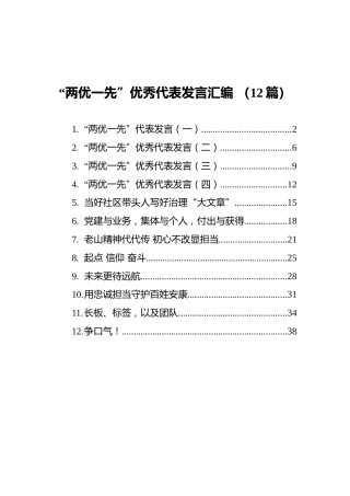 “两优一先”优秀代表发言合集12篇