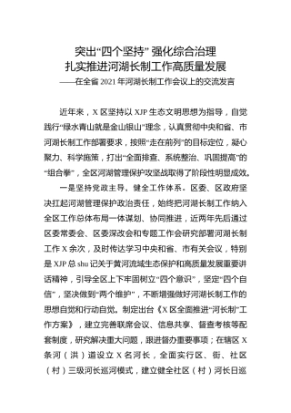 2021年河湖长制工作会议上的交流发言