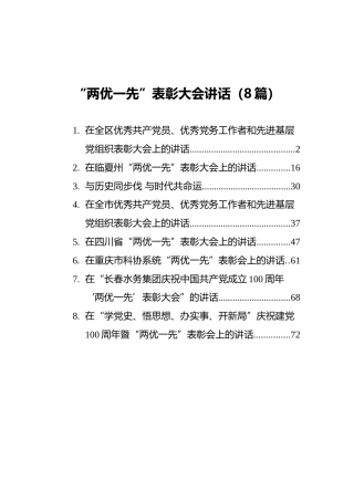 “两优一先”表彰大会讲话合集8篇