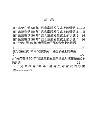 “光荣在党50年”纪念章颁发仪式、座谈会、宣誓活动讲话、心里话合集8篇