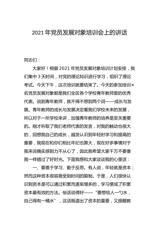 2021年党员发展对象培训会结束时的讲话