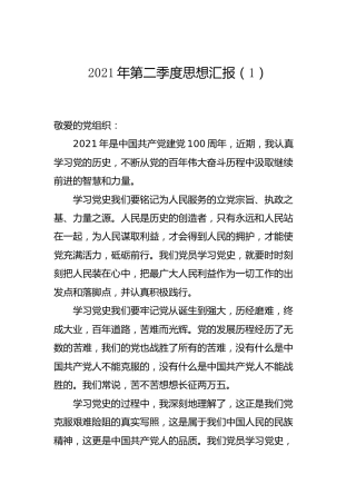 2021年党员（积极分子）思想汇报2篇