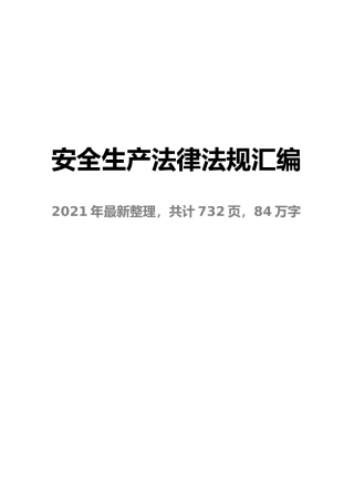 2021版安全生产法律法规合集83万字