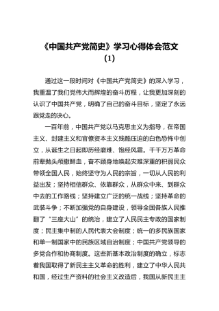 《中国共产党简史》学习心得体会3篇