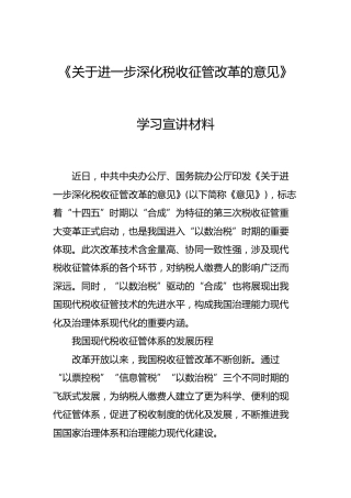 《关于进一步深化税收征管改革的意见》学习宣讲材料