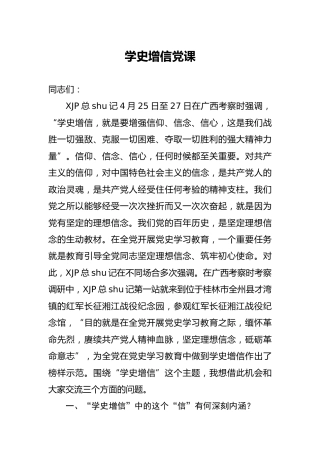 “学史增信”党史党课6300字