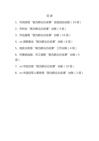 “我为群众办实事”实践活动台账目录清单合集（8个单位，党史）