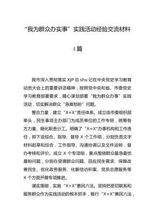 “我为群众办实事”实践活动经验交流材料4篇