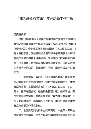 “我为群众办实事”实践活动工作总结汇报（住建）