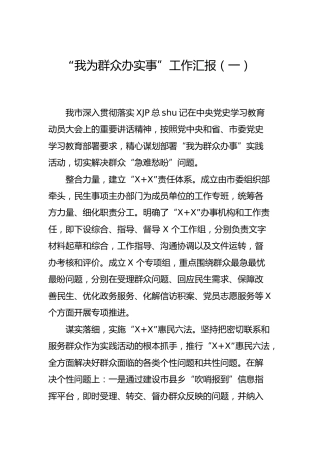 “我为群众办实事”工作总结汇报