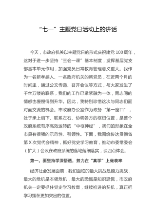 “七一”主题党日活动上的讲话