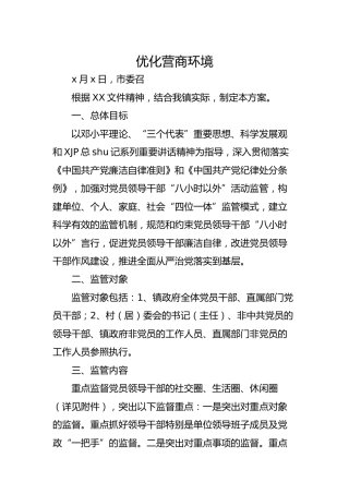 “八小时以外”活动监督管理实施方案（含监管清单）