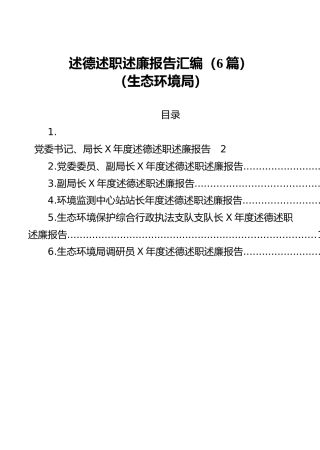 述德述职述廉报告6篇（生态环境系统）