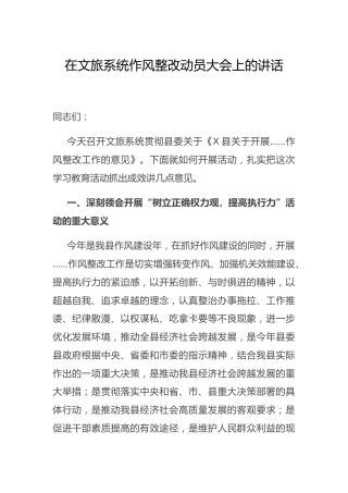 作风整改动员大会上的讲话（文旅）
