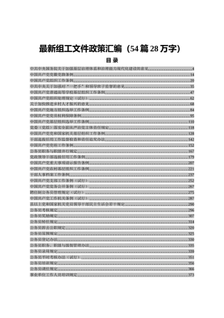 最新组工文件政策条例汇编合集54项