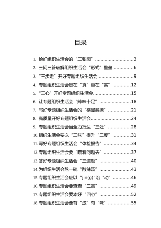 组织生活会理论合集21篇（研讨、讲话、心得参考）