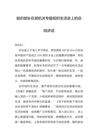 组织部长在党史专题组织生活会上的总结讲话