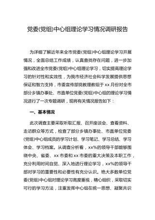 中心组理论学习情况调研报告