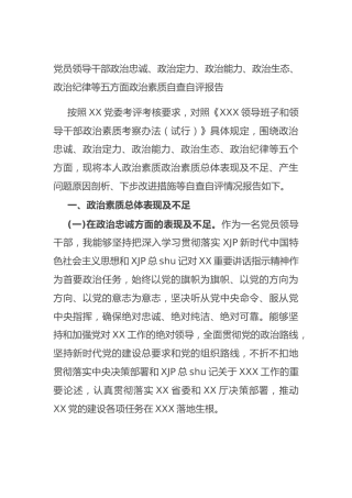政治素质自查自评报告5200字