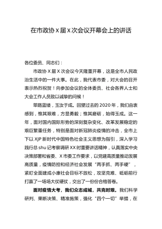 政协会议开幕讲话