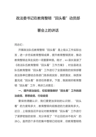 政法委书记在政法队伍教育整顿“回头看”动员部署会上的讲话