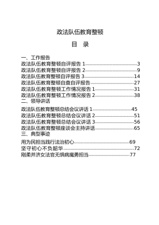 政法队伍教育整顿总结合集18篇，含工作总结、自评报告、总结讲话、先进事迹、工作纪实