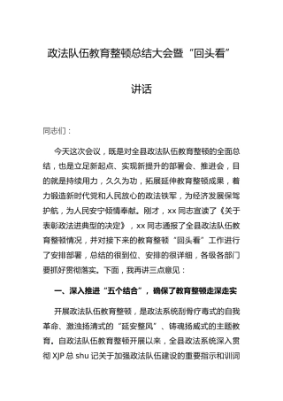 政法队伍教育整顿总结大会暨“回头看”讲话4400字