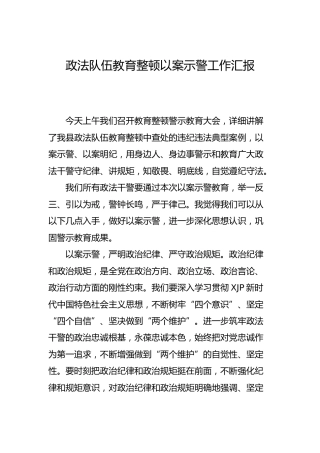 政法队伍教育整顿以案示警工作汇报