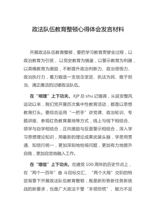 政法队伍教育整顿心得体会发言材料2篇