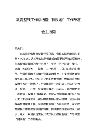 政法队伍教育整顿工作总结暨“回头看”工作部署会主持词