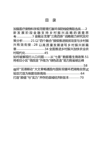最新调研报告、决策建议参考合集10篇（含乡村振兴）