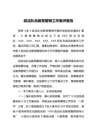 政法队伍教育整顿工作复评总结报告5300字