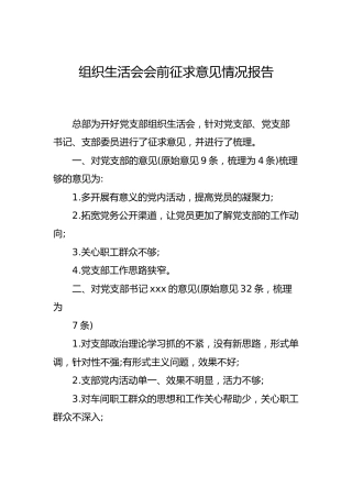 组织生活会会前征求意见情况总结报告
