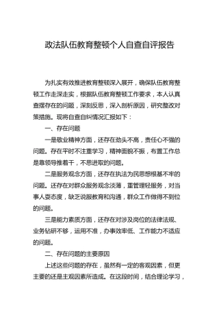 政法队伍教育整顿个人自查自评报告