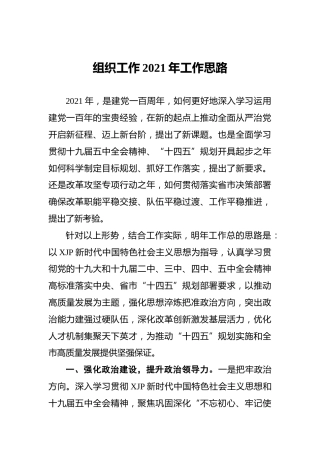 组织工作2021年工作思路