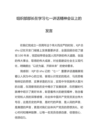 组织部长在学习七一讲话精神会议上的研讨发言