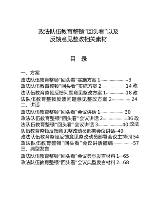 政法队伍教育整顿“回头看”以及反馈意见整改材料15篇，含方案、讲话、典型发言等