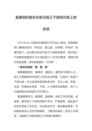组织部长在新任组工干部培训班上的讲话