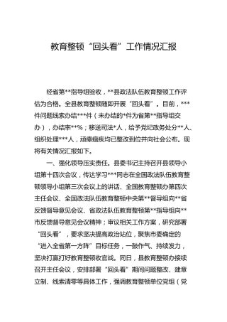 政法队伍教育整顿“回头看”工作总结汇报