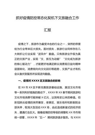 抓好疫情防控常态化契机下文旅融合工作的总结汇报