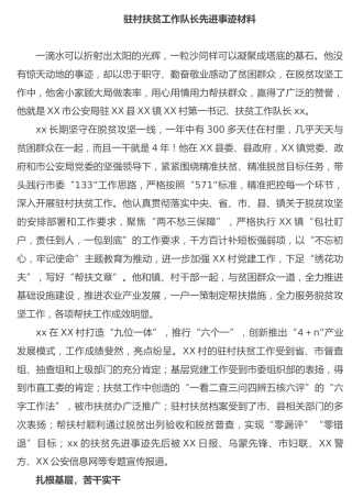 驻村扶贫工作队长先进事迹4100字