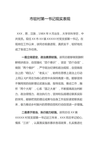驻村第一书记现实表现1500字