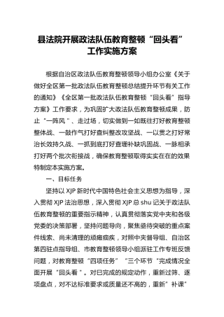 政法队伍教育整顿“回头看”工作实施方案（法院）