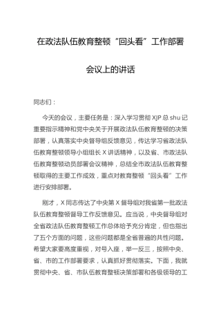 政法队伍教育整顿“回头看”工作部署会议上的讲话3篇