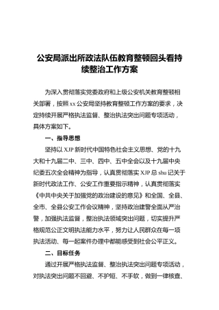 政法队伍教育整顿“回头看”材料3篇（方案、讲话、通知）