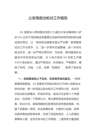 政治轮训工作总结报告（公安）