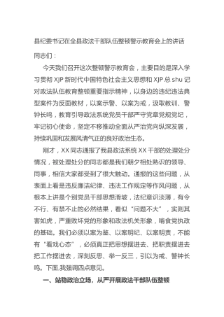 在政法干部队伍整顿警示教育会上的讲话（纪委书记）