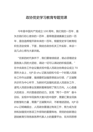 政协党史专题党课4100字
